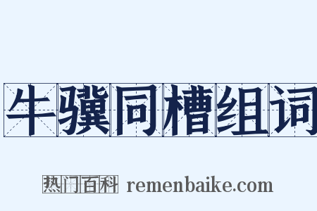 牛骥同槽组词是什么意思的图片